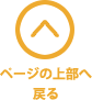 ページの上部へ戻る