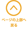 ページの上部へ戻る