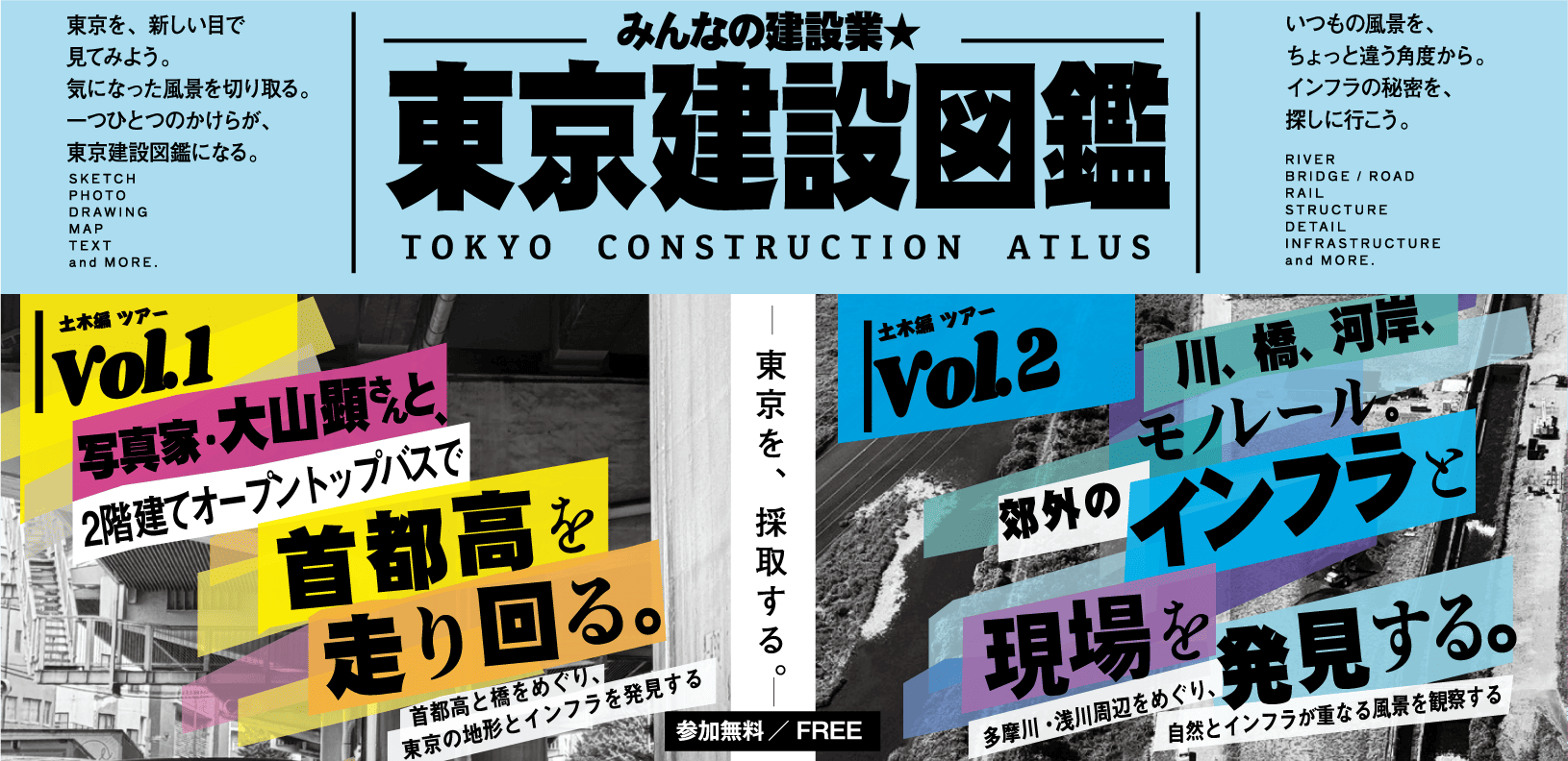 東京建設図鑑
